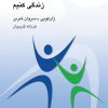 کتاب راضی و خشنود زندگی کنیم | انتشارات کتابسرای میردشتی