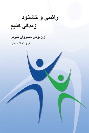 کتاب راضی و خشنود زندگی کنیم | انتشارات کتابسرای میردشتی