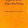 کتاب انقلاب اسلامی به روایت اسناد ساواک | انتشارات سروش