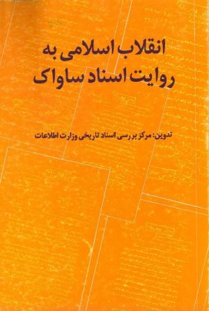 کتاب انقلاب اسلامی به روایت اسناد ساواک | انتشارات سروش