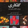 کتاب گلکاری -پرورش گیاهان زینتی ایران | انتشارات روزبهان