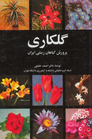 کتاب گلکاری -پرورش گیاهان زینتی ایران | انتشارات روزبهان