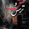 کتاب عشق و ترس | انتشارات گیوا