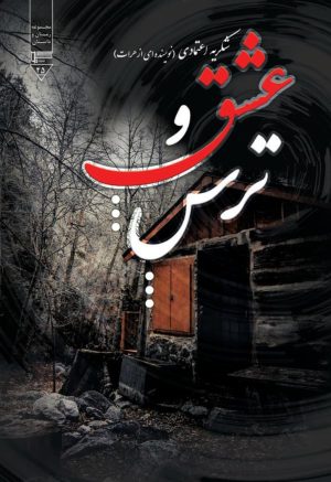 کتاب عشق و ترس | انتشارات گیوا