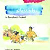 کتاب روا و ته‌ ‏ماتو | انتشارات آرمان رشد