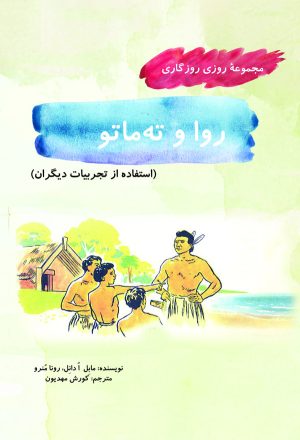 کتاب روا و ته‌ ‏ماتو | انتشارات آرمان رشد