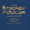 کتاب نزهه الارواح و روضه الافراح: تاریخ الحکماء | انتشارات علمی و فرهنگی