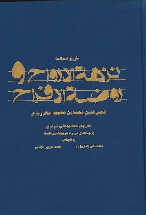 کتاب نزهه الارواح و روضه الافراح: تاریخ الحکماء | انتشارات علمی و فرهنگی