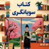 کتاب آشپزخانه کتاب سویانگری | انتشارات کتاب کوله پشتی