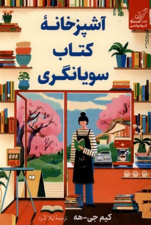 کتاب آشپزخانه کتاب سویانگری | انتشارات کتاب کوله پشتی