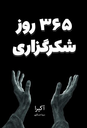 کتاب 365 روز شکرگزاری | انتشارات نارنگی