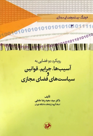 کتاب رویکرد دو فضایی به آسیب‌ها، جرایم، قوانین و سیاست‌های فضای مجازی | انتشارات امیرکبیر