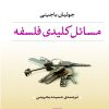 کتاب مسائل کلیدی فلسفه | انتشارات نشر نی