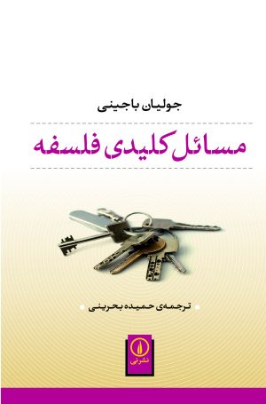 کتاب مسائل کلیدی فلسفه | انتشارات نشر نی