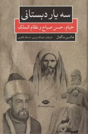 کتاب سه یار دبستانی | انتشارات نگاه