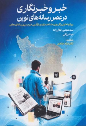 کتاب خبر و خبرنگاری در عصر رسانه‌های نوین | انتشارات جام جم