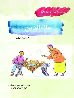 کتاب علاءالدین | انتشارات آرمان رشد
