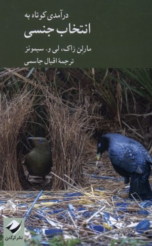 کتاب درآمدی کوتاه به انتخاب جنسی | انتشارات کرگدن