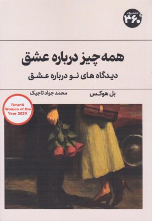 کتاب همه چیز درباره عشق | انتشارات 360 درجه