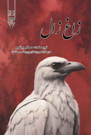 کتاب زاغ زال | انتشارات گیوا