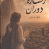 کتاب رخساره دوران | انتشارات روزنه کار