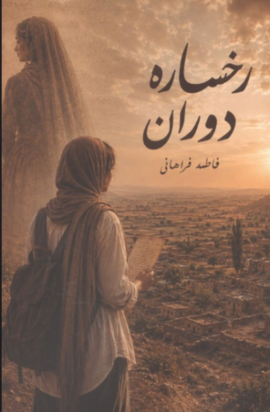 کتاب رخساره دوران | انتشارات روزنه کار