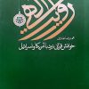کتاب روایت الهی خوانش قرآنی نبرد با آمریکا و اسرائیل | انتشارات سوره مهر