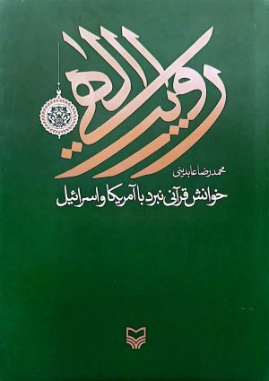 کتاب روایت الهی خوانش قرآنی نبرد با آمریکا و اسرائیل | انتشارات سوره مهر