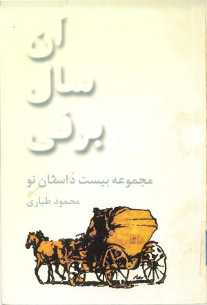 کتاب آن سال برفی | انتشارات روزبهان