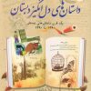 کتاب یاد داستان های دل انگیز دبستان | انتشارات بهجت