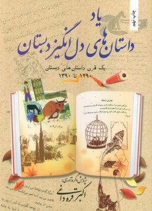 کتاب یاد داستان های دل انگیز دبستان | انتشارات بهجت