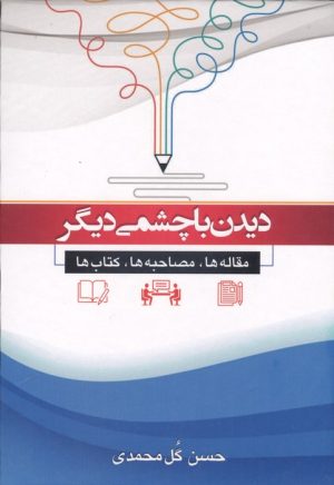کتاب دیدن با چشمی دیگر | انتشارات جامی