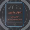 کتاب نمایش رادیویی | انتشارات مهراندیش