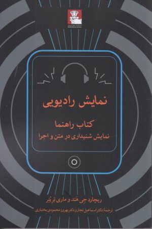 کتاب نمایش رادیویی | انتشارات مهراندیش