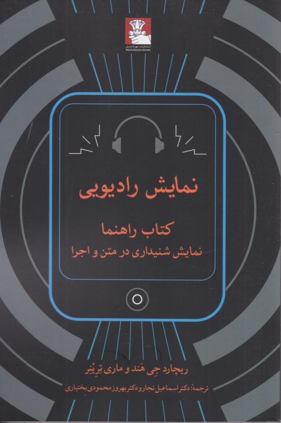 کتاب نمایش رادیویی | انتشارات مهراندیش