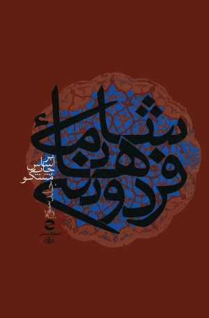 کتاب شاهنامه فردوسی جلد3 | انتشارات معین