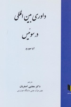 کتاب داوری بین المللی در سوئیس | انتشارات خرسندی