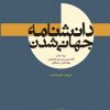 کتاب دانشنامه جهانی‌ شدن | انتشارات امیرکبیر