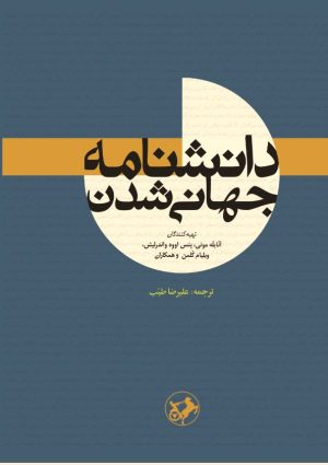 کتاب دانشنامه جهانی‌ شدن | انتشارات امیرکبیر