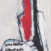 کتاب حافظهی بدن، زخم جهان | انتشارات نشر مون