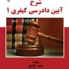 کتاب شرح آیین دادرسی کیفری 1 | انتشارات گیوا