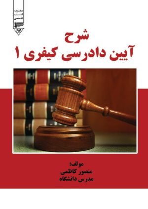 کتاب شرح آیین دادرسی کیفری 1 | انتشارات گیوا