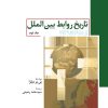 کتاب تاریخ روابط بین الملل (جلد دوم) | انتشارات امیرکبیر