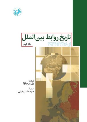 کتاب تاریخ روابط بین الملل (جلد دوم) | انتشارات امیرکبیر