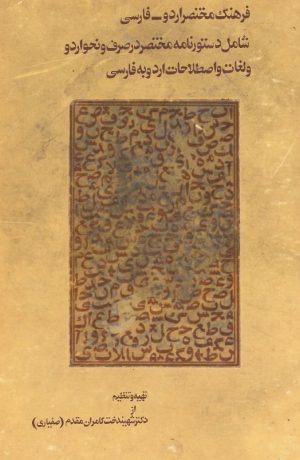 کتاب فرهنگ مختصر اردو-فارسی | انتشارات روزبهان