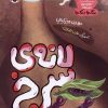 کتاب لانه ی سرخ | انتشارات شهر قلم