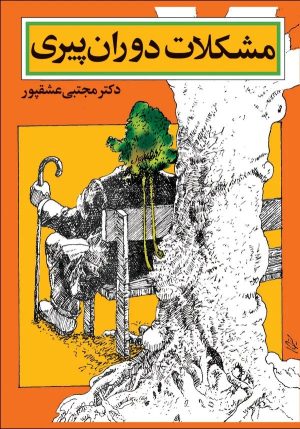 کتاب مشکلات دوران پیری | انتشارات معین