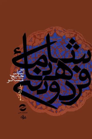 کتاب شاهنامه فردوسی جلد7 | انتشارات معین