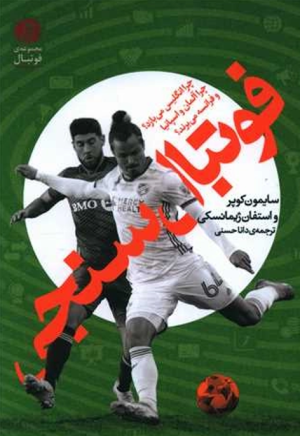 کتاب فوتبال سنجی | انتشارات امیرکبیر