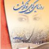 کتاب روزهایی که بی‌ تو گذشت! | انتشارات شقایق